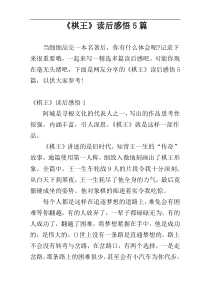 《棋王》读后感悟5篇