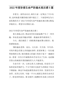 2022年度珍爱生命严防溺水观后感5篇