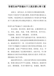 珍爱生命严防溺水个人观后感心得5篇