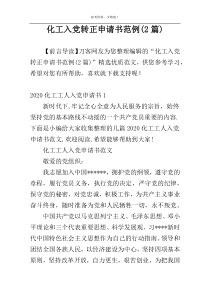 化工入党转正申请书范例(2篇)