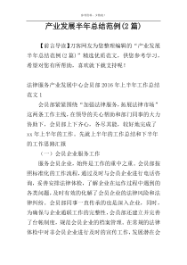 产业发展半年总结范例(2篇)