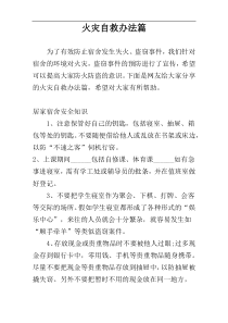 火灾自救办法篇