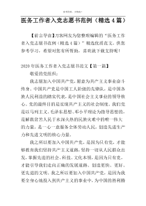 医务工作者入党志愿书范例（精选4篇）