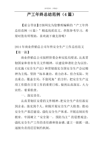 产工年终总结范例（4篇）