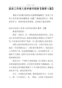 医务工作者入党申请书范例【推荐4篇】