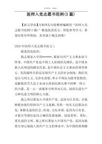 医师入党志愿书范例(3篇)