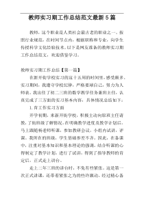 教师实习期工作总结范文最新5篇