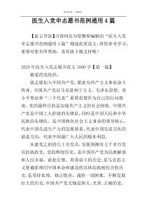 医生入党申志愿书范例通用4篇