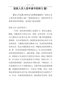 医院人员入党申请书范例(2篇)