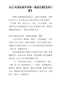2022年度秋季开学第一课观后感【范例5篇】