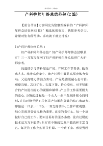 产科护师年终总结范例(2篇)