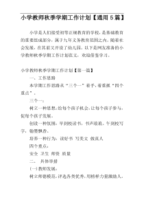 小学教师秋季学期工作计划【通用5篇】