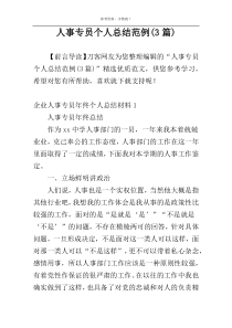 人事专员个人总结范例(3篇)