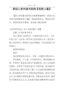 原创入党申请书范例【范例4篇】