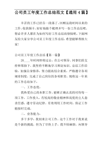 公司员工年度工作总结范文【通用4篇】