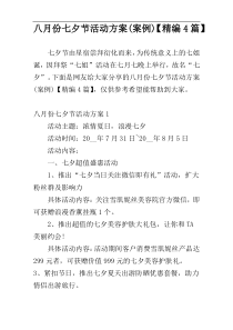 八月份七夕节活动方案(案例)【精编4篇】