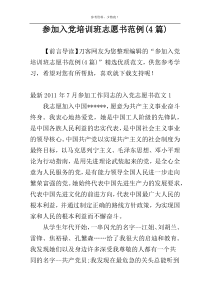参加入党培训班志愿书范例(4篇)