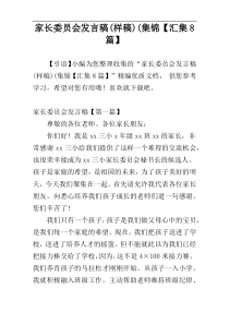 家长委员会发言稿(样稿)(集锦【汇集8篇】