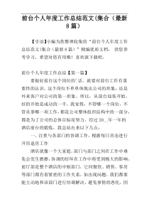 前台个人年度工作总结范文(集合（最新8篇）