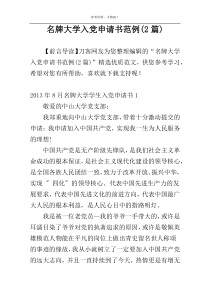名牌大学入党申请书范例(2篇)
