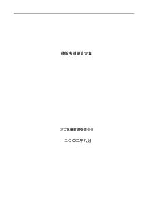 绩效考核设计方案(1)