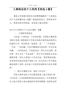 人事部总结个人范例【热选4篇】