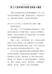 员工入党申请书范例【热选4篇】