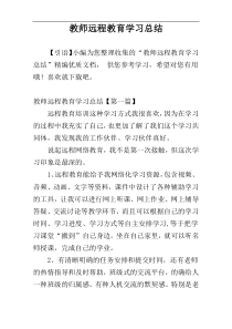 教师远程教育学习总结
