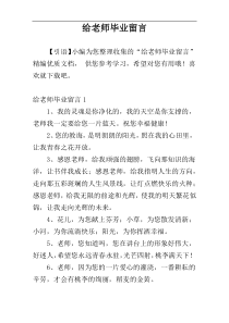 给老师毕业留言