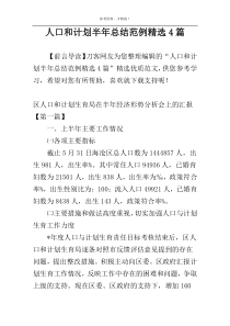 人口和计划半年总结范例精选4篇