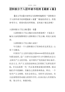 团积极分子入团申请书范例【最新4篇】