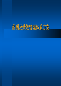 薪酬及绩效管理体系方案(2)