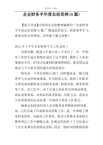 企业财务半年度总结范例(4篇)