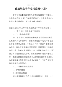 住建局上半年总结范例(3篇)