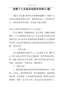 体教个人自我总结报告范例(2篇)