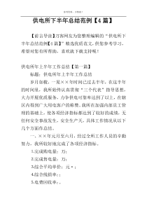 供电所下半年总结范例【4篇】