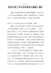 依法行政上半年总结范例【最新4篇】