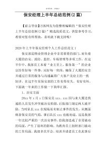 保安经理上半年总结范例(2篇)