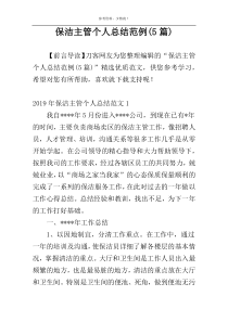 保洁主管个人总结范例(5篇)