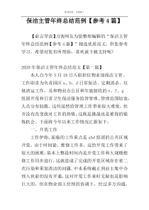 保洁主管年终总结范例【参考4篇】