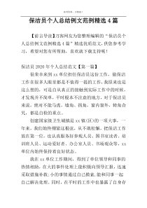 保洁员个人总结例文范例精选4篇
