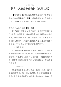 保育个人总结中班范例【实用4篇】