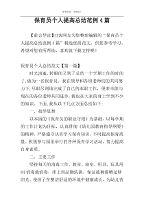 保育员个人提高总结范例4篇