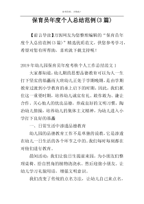 保育员年度个人总结范例(3篇)