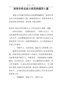 保育年终总结小班范例通用4篇