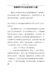 保障部半年总结范例(3篇)