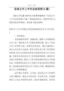 信息公开上半年总结范例(4篇)