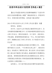 信息年终总结计划范例【热选4篇】