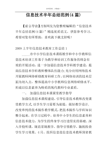 信息技术半年总结范例(4篇)