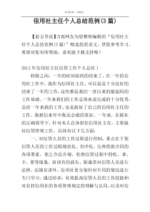 信用社主任个人总结范例(3篇)